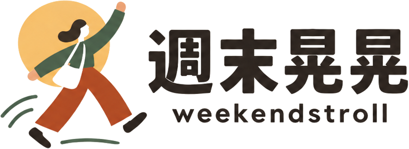 週末晃晃 weekendstroll